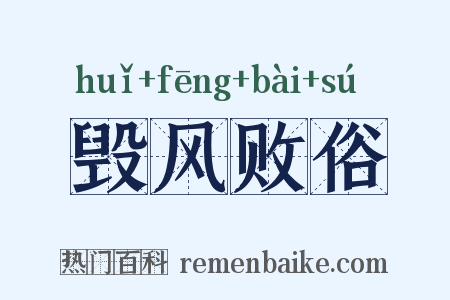 毁风败俗是什么意思的图片